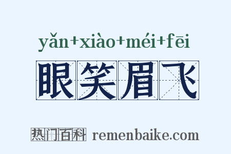 眼笑眉飞是什么意思的图片